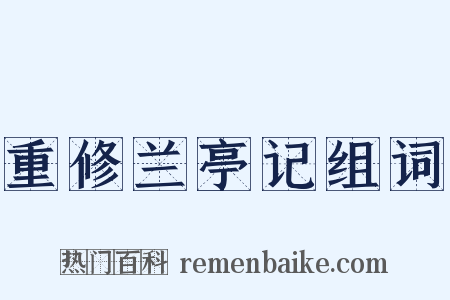 重修兰亭记组词是什么意思的图片